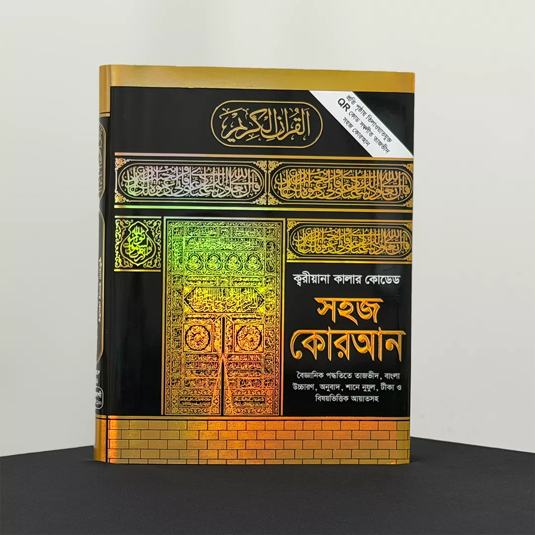 11 ইঞ্চি কারিয়ানা কালার কোডেড কুরআন