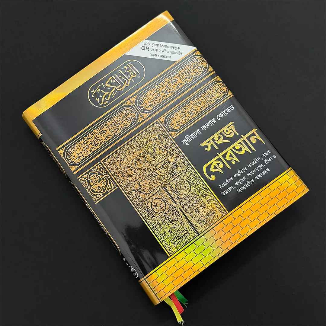 11 ইঞ্চি কারিয়ানা কালার কোডেড কুরআন